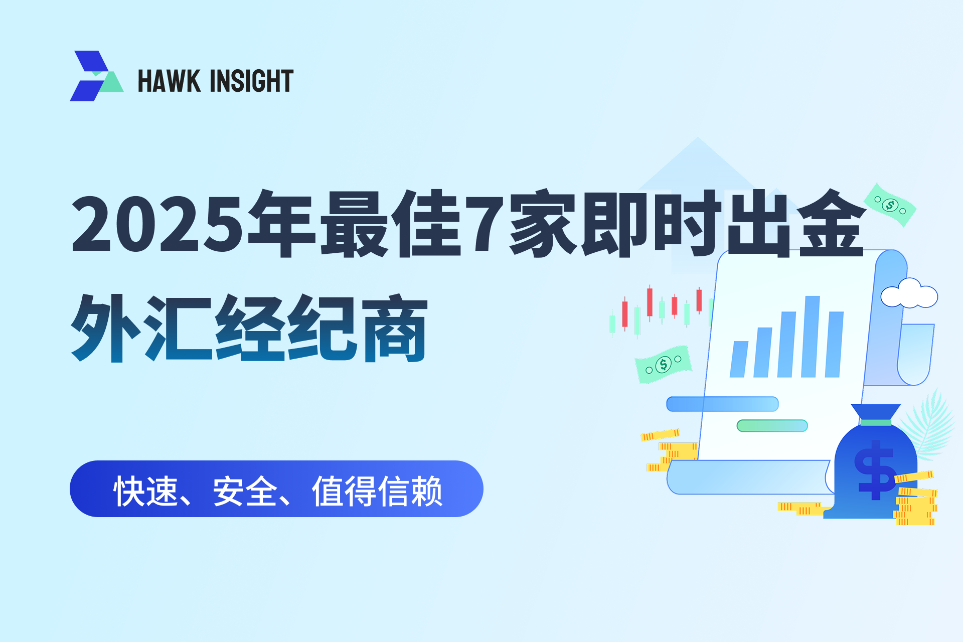 2025年最佳7家即时出金外汇经纪商：快速、安全、值得信赖
